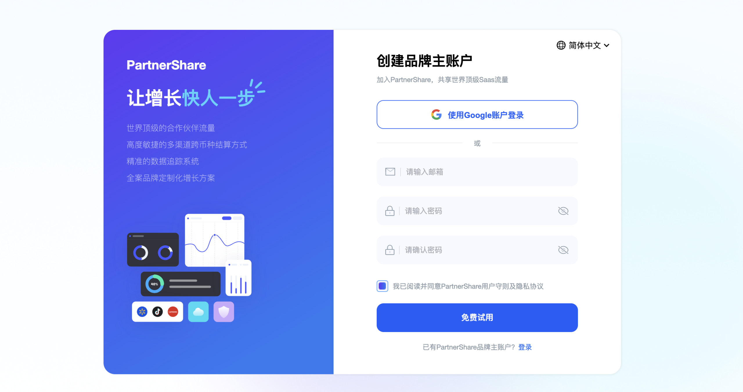 注册 PartnerShare 品牌主后台账号